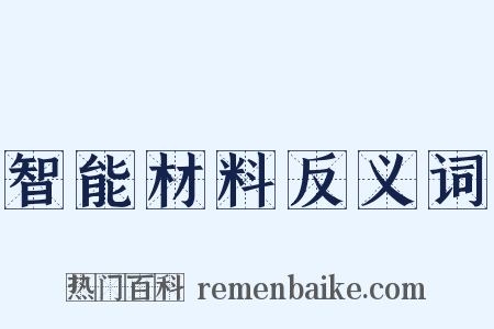 智能材料反义词是什么意思的图片
